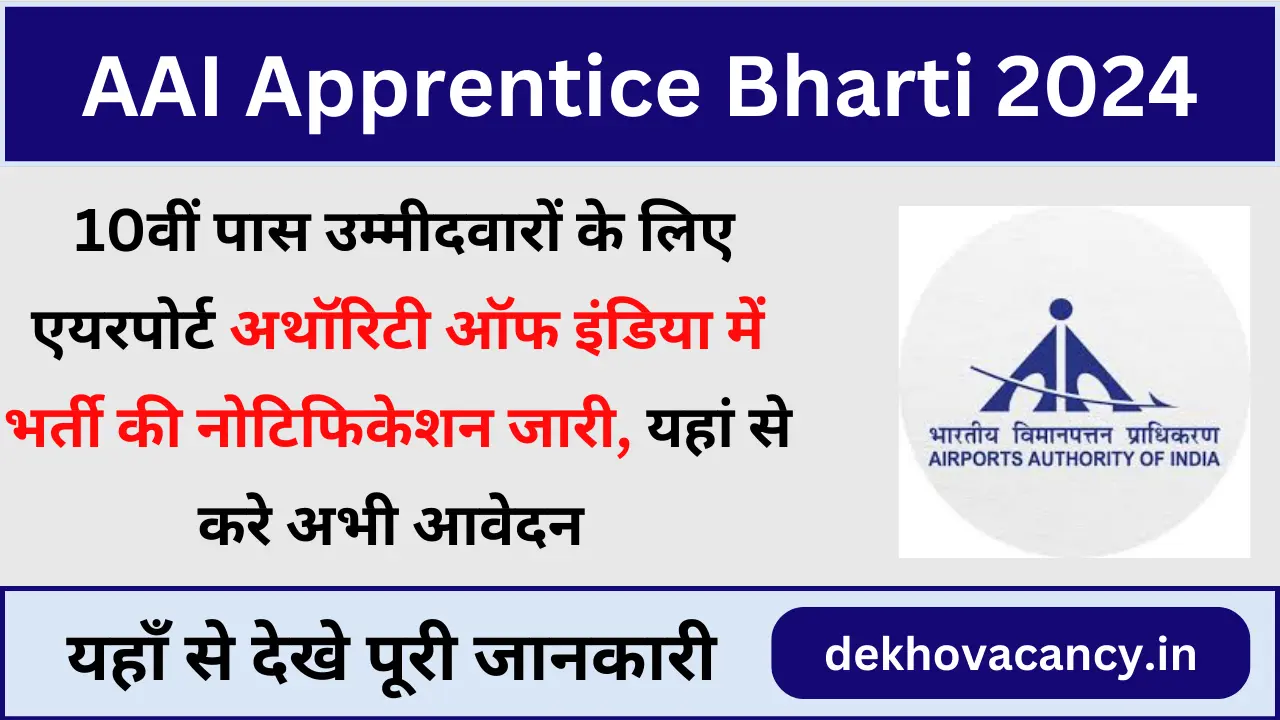 AAI Apprentice Bharti 2025: 10वीं पास उम्मीदवारों के लिए एयरपोर्ट अथॉरिटी ऑफ इंडिया में भर्ती की नोटिफिकेशन जारी, यहां से देखें पूरी जानकारी