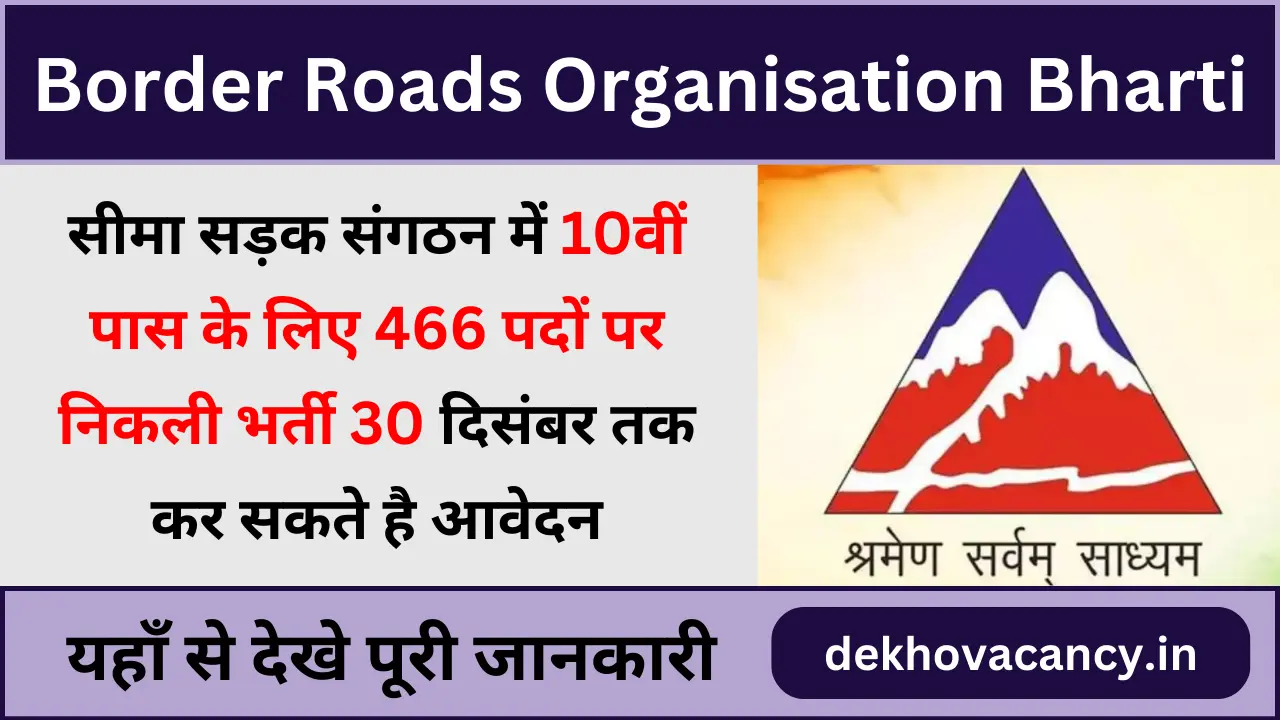 BRO Bharti 2024-25: सीमा सड़क संगठन द्वारा 10वीं पास के लिए 466 पदों पर भर्ती के लिए नोटिफिकेशन जारी, ऐसे करें आवेदन