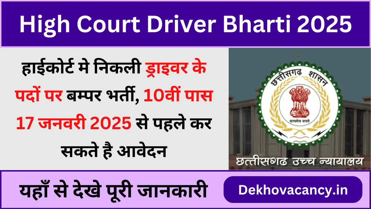 High Court Driver Vacancy 2024-25: 10वीं पास उम्मीदवारों के लिए हाई कोर्ट में ड्राइवर के पदों पर भर्ती होने का सुनहरा मौका, यहां से देखें पूरी जानकारी