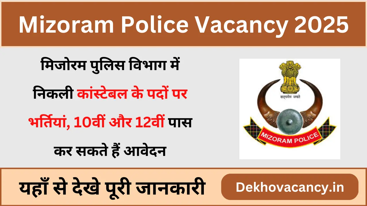 Mizoram Police Constable Vacancy 2025: पुलिस विभाग में निकली कांस्टेबल के पदों पर भर्तियां, 10वीं और 12वीं पास कर सकते हैं आवेदन