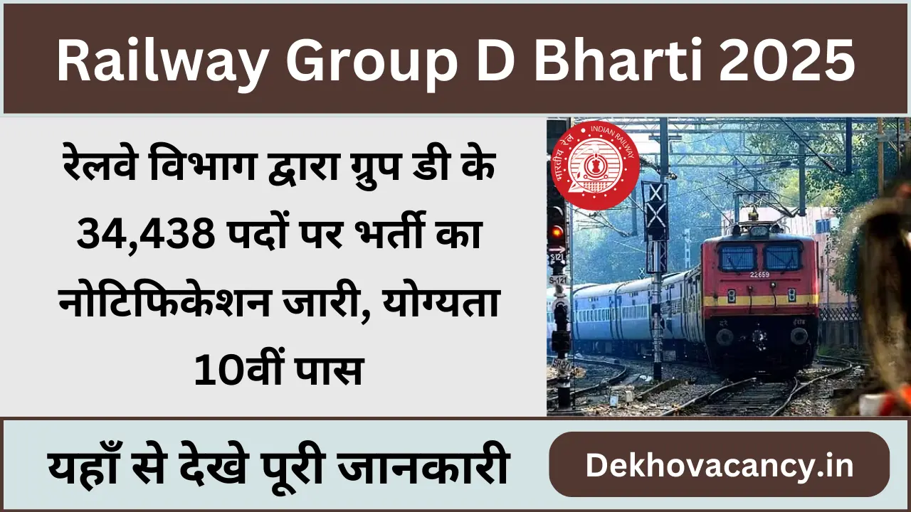 Railway Group D Bharti 2024-25: रेलवे में ग्रुप डी के 34,438 पदों पर भर्ती के लिए नोटिफिकेशन जारी, 10वीं पास कर सकते हैं आवेदन