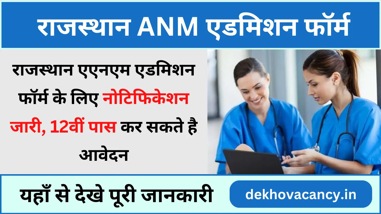 Rajasthan ANM Admission Form 2024: एएनएम एडमिशन फॉर्म जारी, 12वीं पास कर सकते हैं आवेदन, यहां से करे आवेदन