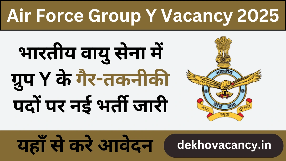 Air Force Group Y Vacancy 2025: भारतीय वायु सेना में ग्रुप Y के गैर-तकनीकी पदों पर नई भर्ती जारी, जल्द करे 12वीं पास योग्यता वाले आवेदन